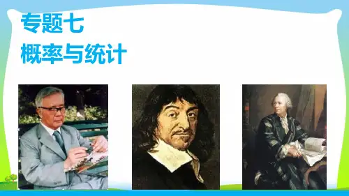 2020高考数学(文科,通用)复习课件：专题7 第1讲概 率.ppt