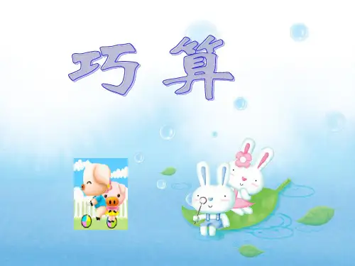 二年级下册数学巧算(二) 沪教版 (2)