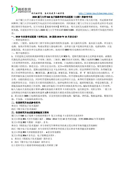 2020厦门大学846电子线路考研考试范围(大纲)和参考书目