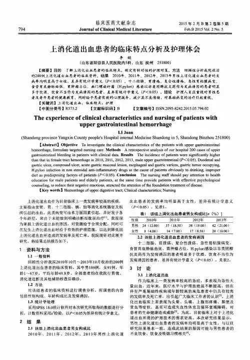 上消化道出血患者的临床特点分析及护理体会