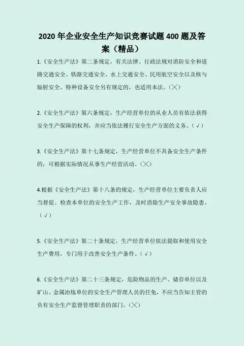 2020年企业安全生产知识竞赛试题400题及答案(精品)