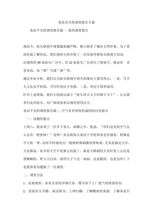 食品安全的调查报告5篇