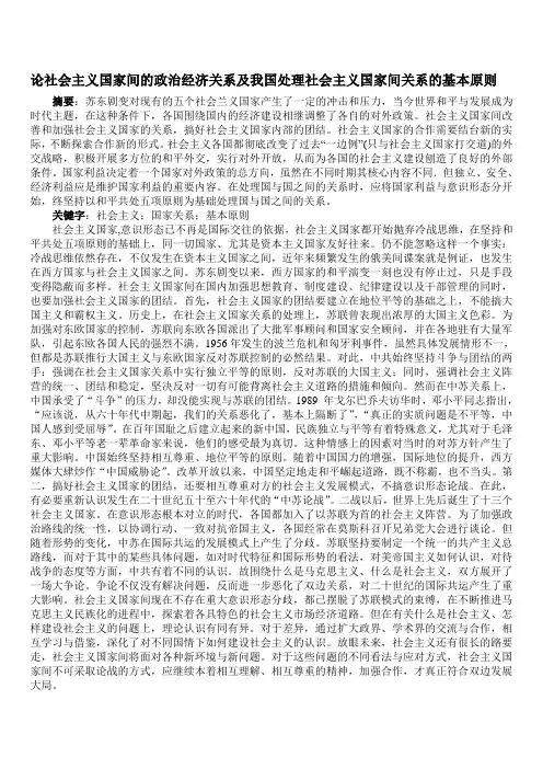 论社会主义国家间的政治经济关系及我国处理社会主义国家间关系的基本原则