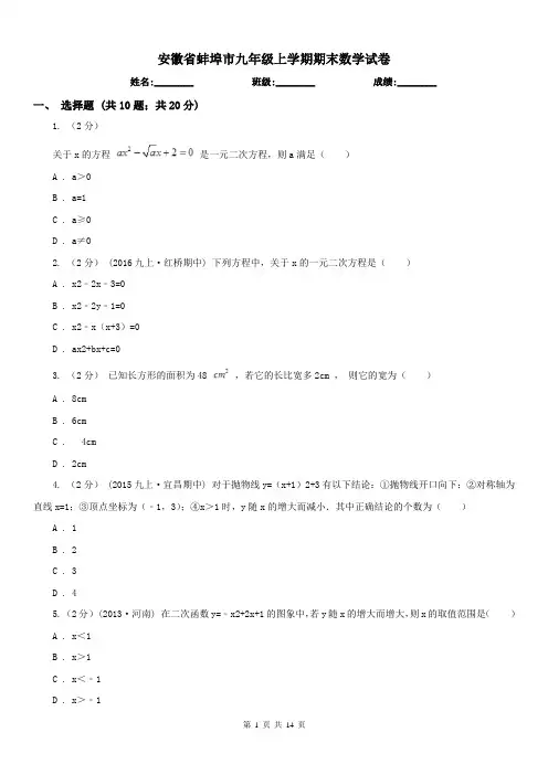 安徽省蚌埠市九年级上学期期末数学试卷