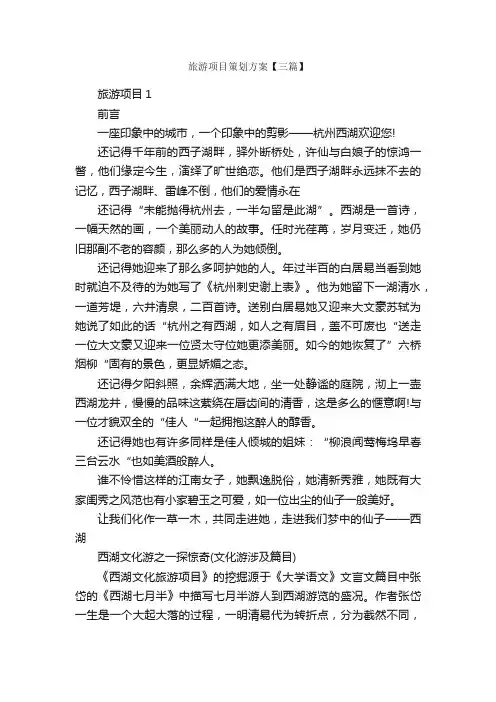 旅游项目策划方案【三篇】_策划方案_