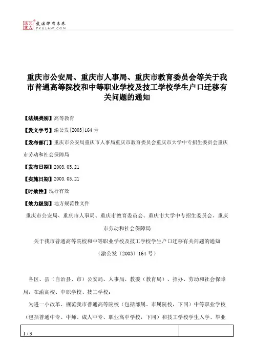 重庆市公安局、重庆市人事局、重庆市教育委员会等关于我市普通高