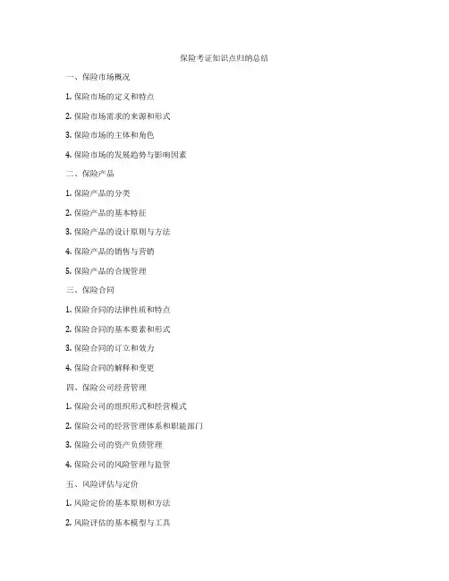保险考证知识点归纳总结