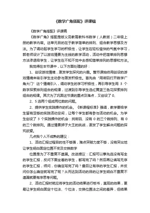 《数学广角搭配》评课稿