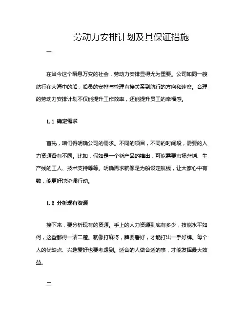 劳动力安排计划及其保证措施