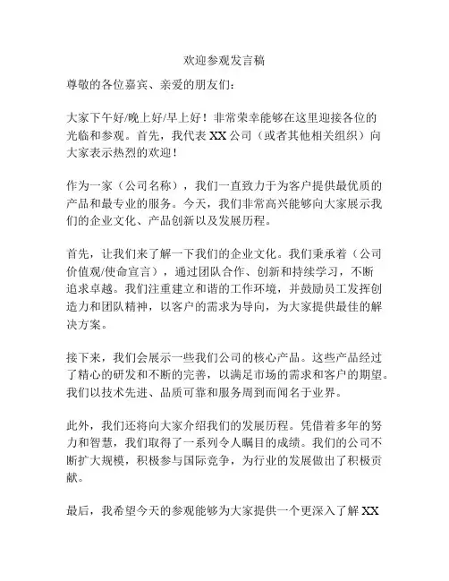 欢迎参观发言稿