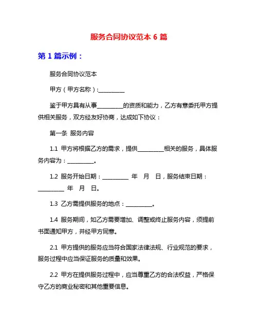 服务合同协议范本6篇