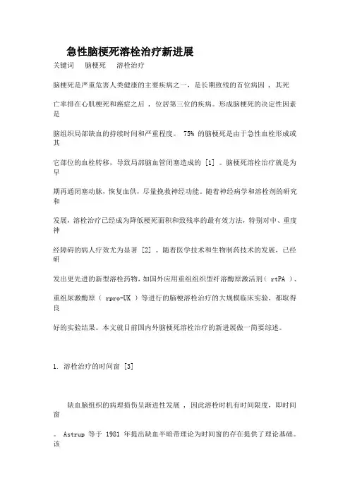 急性脑梗死溶栓治疗新进展