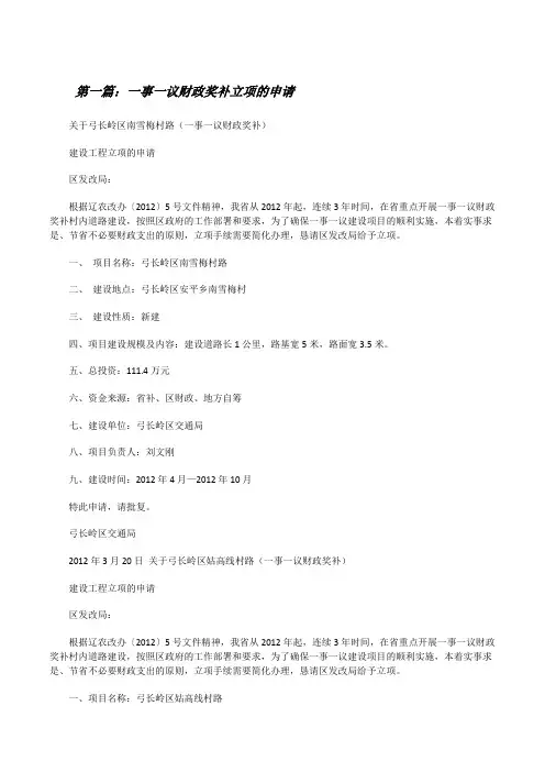 一事一议财政奖补立项的申请[修改版]