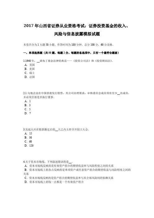 2017年山西省证券从业资格考试：证券投资基金的收入、风险与信息披露模拟试题