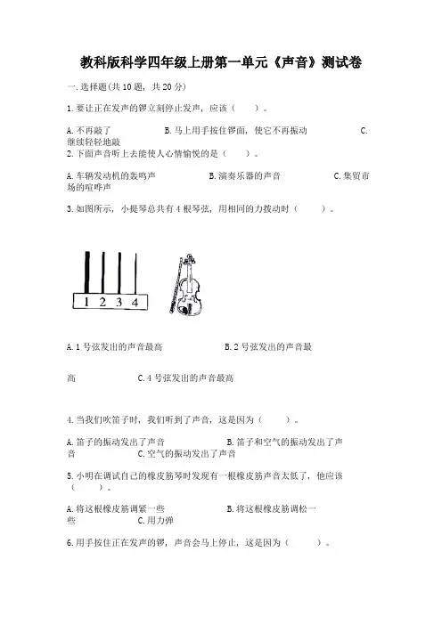 教科版科学四年级上册第一单元《声音》测试卷及参考答案【实用】
