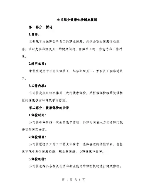 公司职业健康体检制度模版（三篇）