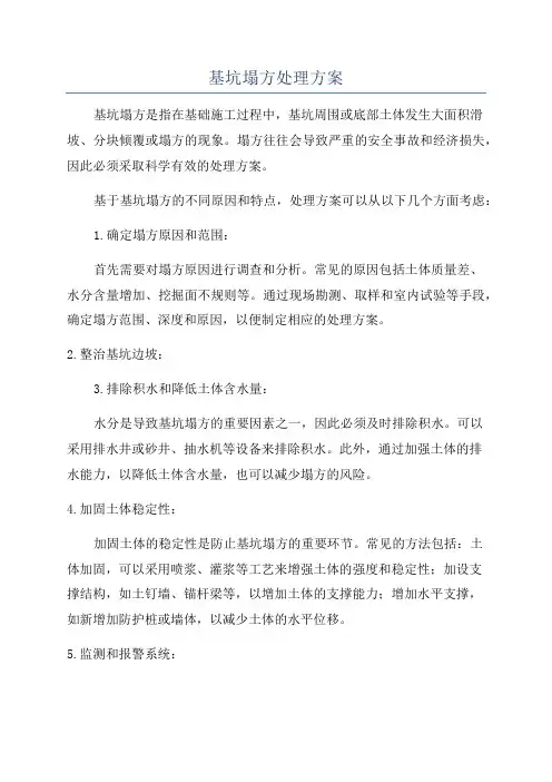 基坑塌方处理方案