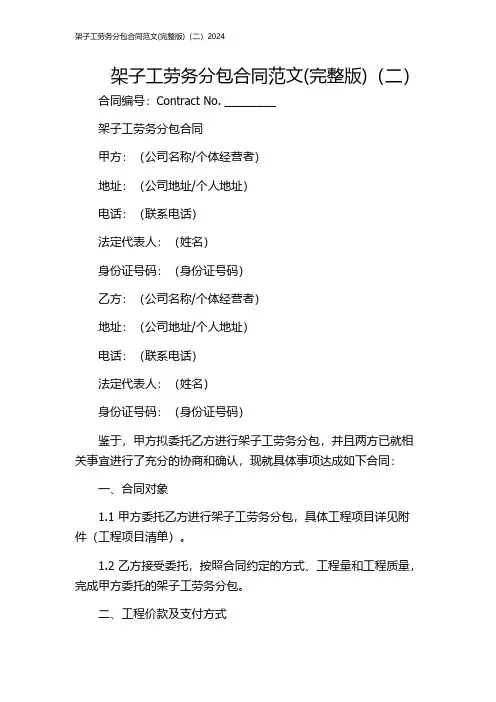 架子工劳务分包合同范文(完整版)(二)2024