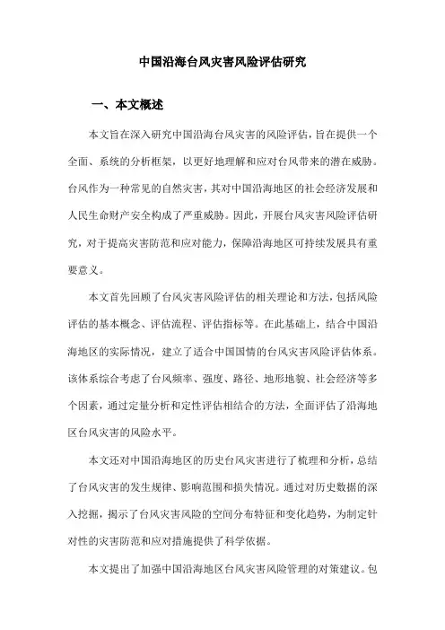 中国沿海台风灾害风险评估研究