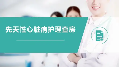 先天性心脏病护理查房课件
