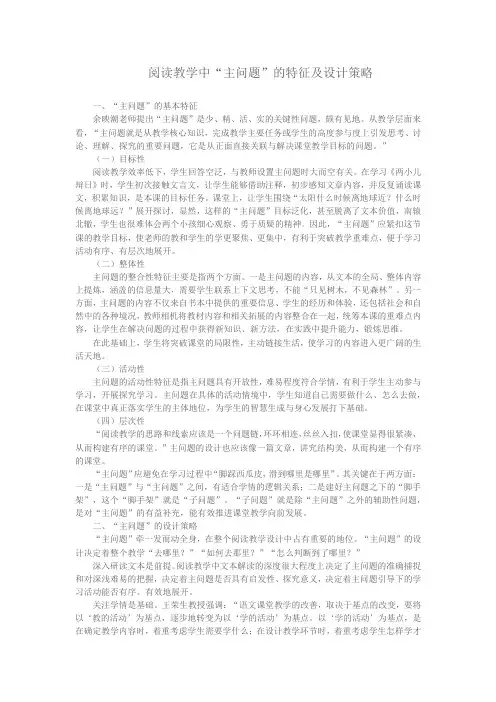阅读教学中“主问题”的特征及设计策略