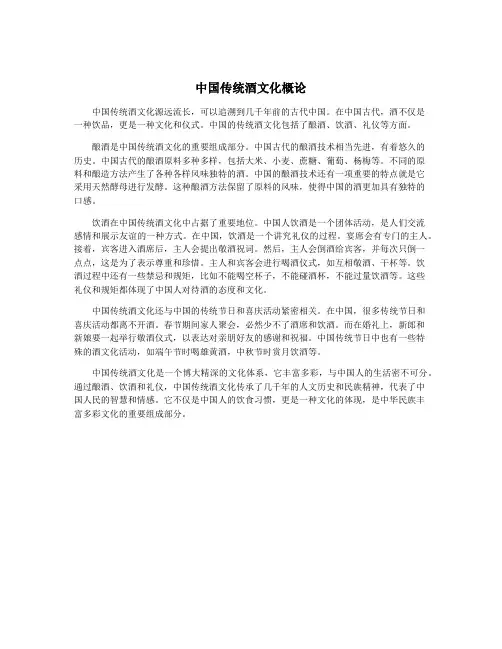 中国传统酒文化概论