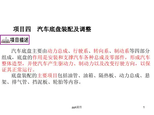 4项目四  汽车底盘装配及调整  ppt课件
