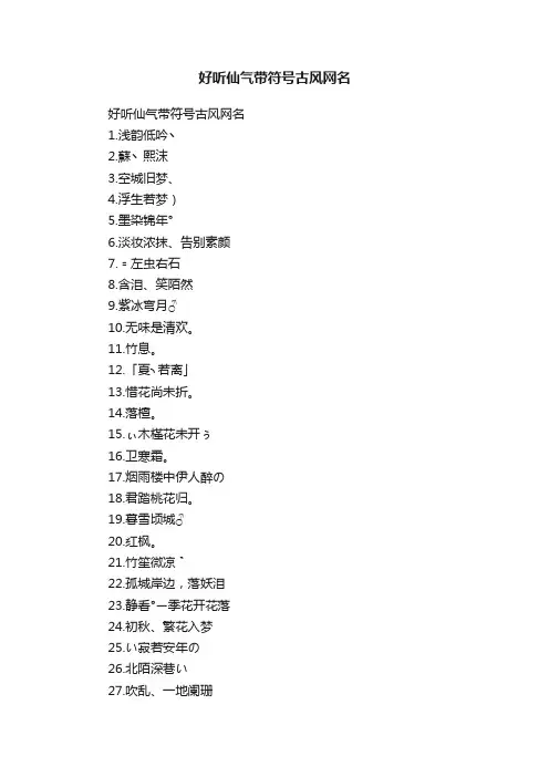 好听仙气带符号古风网名