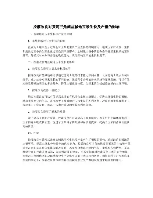 控灌改良对黄河三角洲盐碱地玉米生长及产量的影响