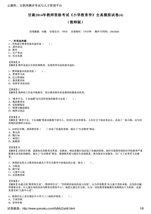 甘肃2014年教师资格考试《小学教育学》全真模拟试卷(4)(教师版)