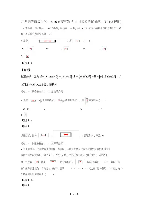 广西来宾高三数学5月模拟考试试题文(含解析)