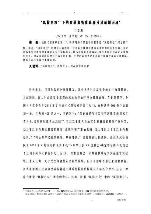 风险刑法下的食品监管渎职罪及其适用困境