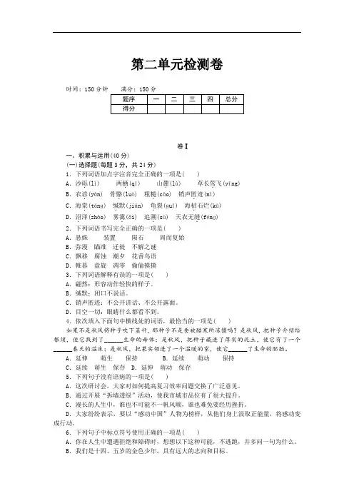 (部编版)2019年春八下语文第二单元检测卷含答案