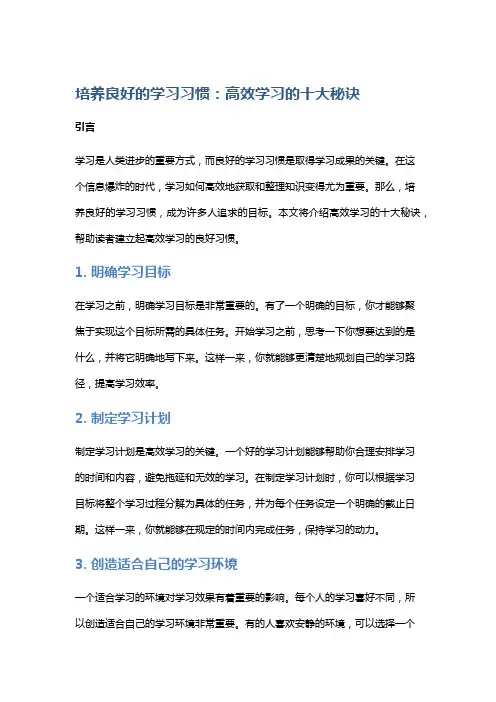 培养良好的学习习惯：高效学习的十大秘诀