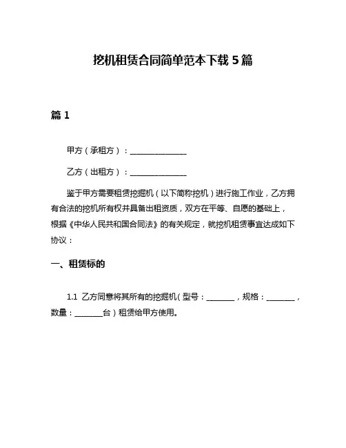 挖机租赁合同简单范本下载5篇