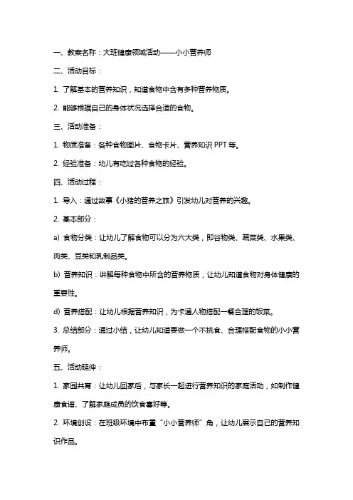 大班健康小小营养师教案