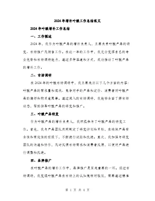 2024年增补叶酸工作总结范文(2篇)