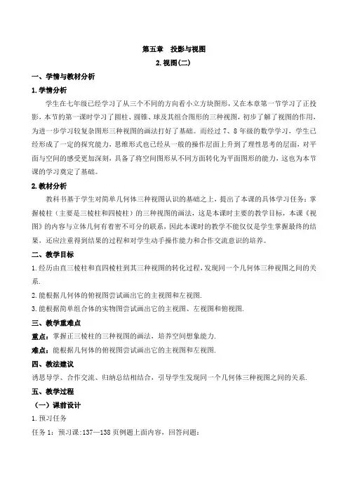 九年级数学上册第5章《视图(2)》名师教案(北师大版)