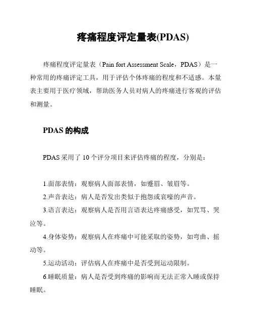 疼痛程度评定量表(PDAS)