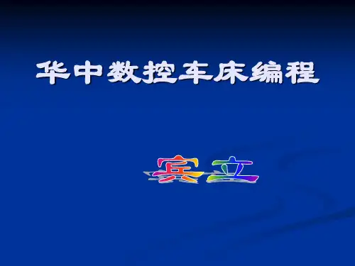 华中数控车床编程