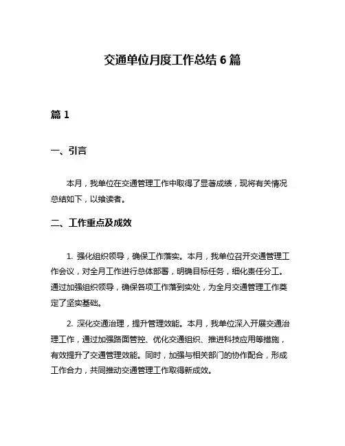 交通单位月度工作总结6篇