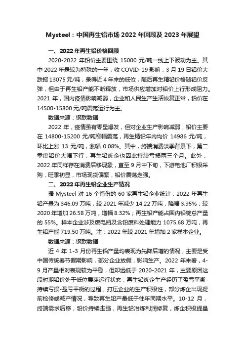 Mysteel：中国再生铅市场2022年回顾及2023年展望