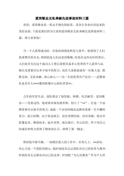爱岗敬业无私奉献先进事迹材料三篇