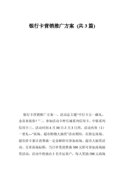 银行卡营销推广方案（共3篇）