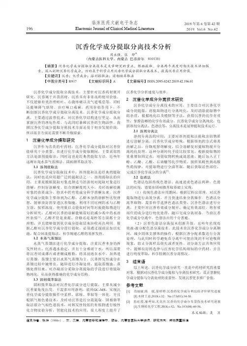 沉香化学成分提取分离技术分析
