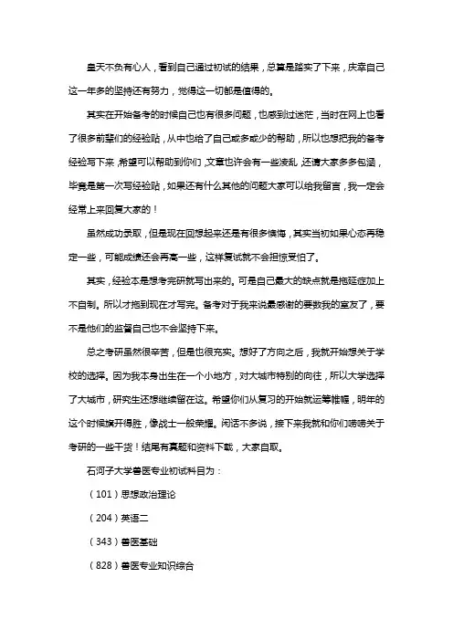 新版石河子大学兽医考研经验考研参考书考研真题