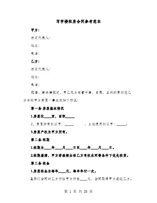 写字楼租房合同参考范本(8篇)