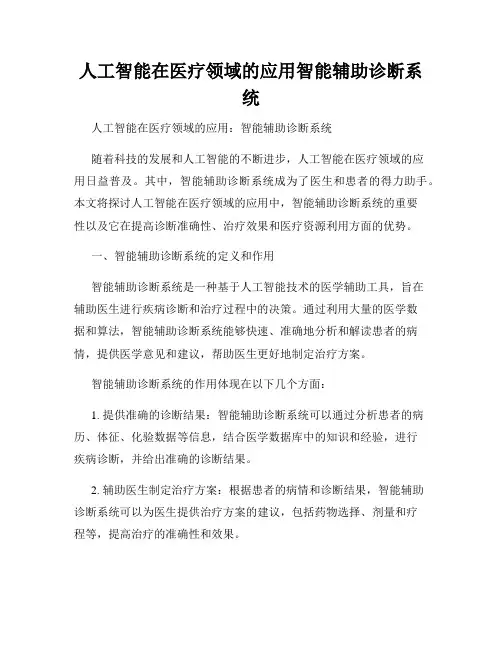 人工智能在医疗领域的应用智能辅助诊断系统