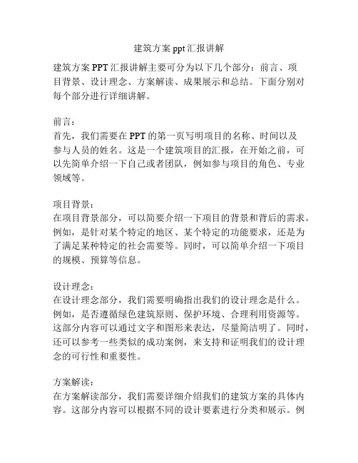 建筑方案ppt汇报讲解