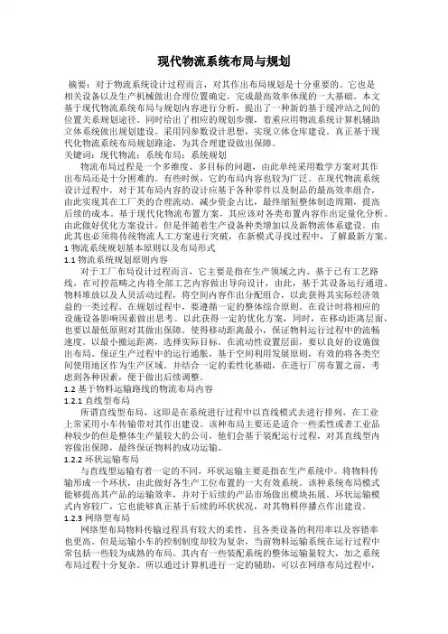 现代物流系统布局与规划